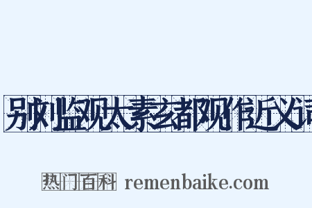 别刘监观太素玄都观作近义词是什么意思的图片